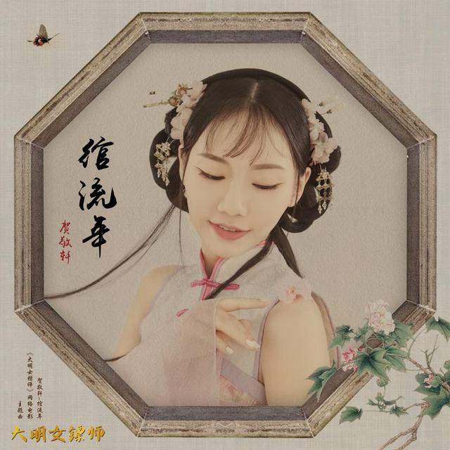 大唐御史主题曲（贺敬轩-绾流年）(1)